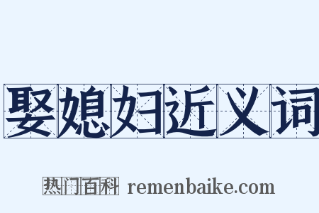 娶媳妇近义词是什么意思的图片